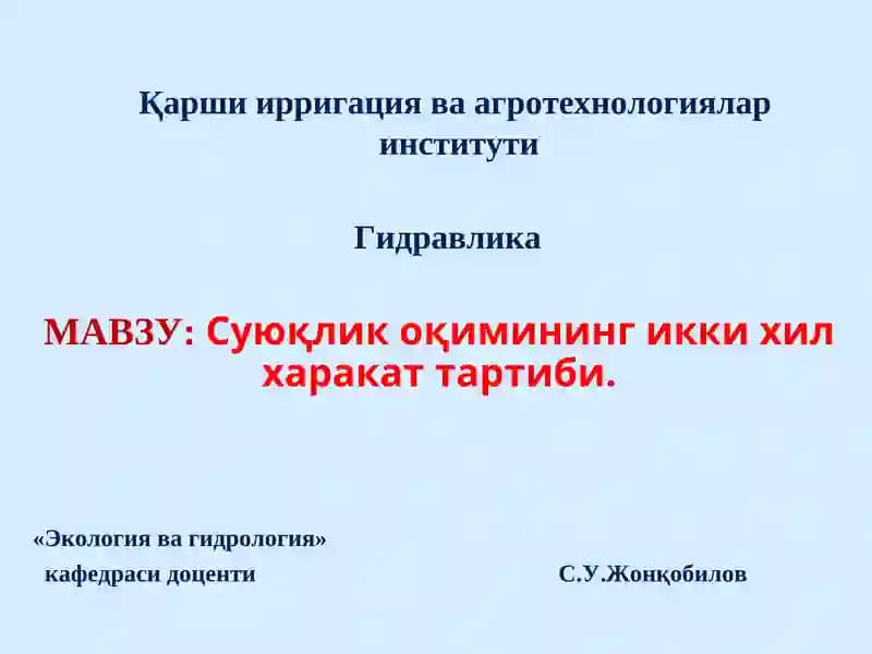 Суюқлик оқимининг икки хил харакат тартиби