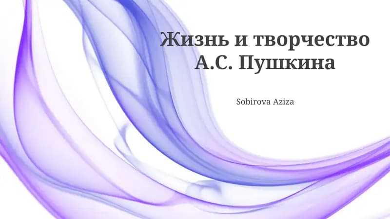 Жизнь и творчество А.С. Пушкина