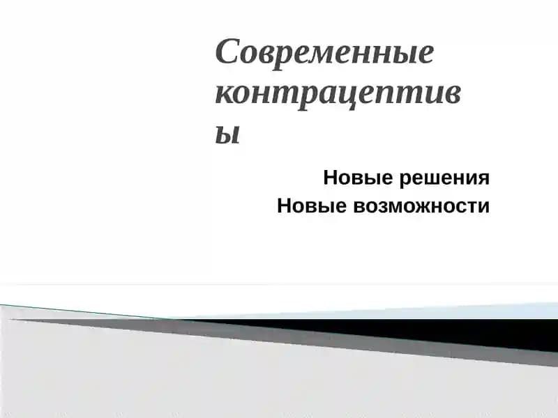 Оральные контрацептивы