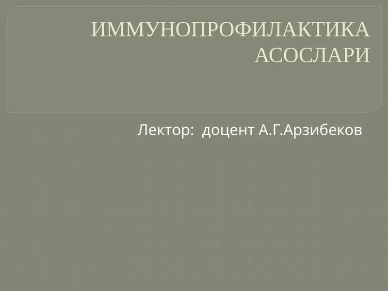 ИММУНОПРОФИЛАКТИКА АСОСЛАРИ