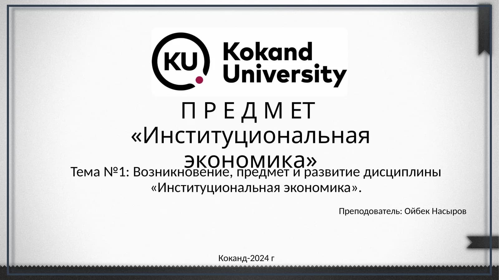 Институциональная экономика