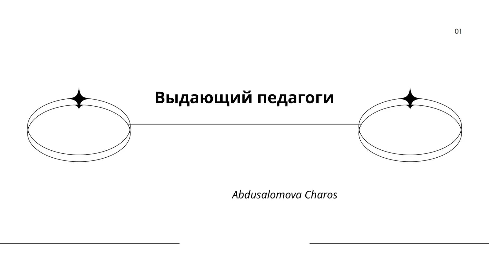 Выдающий педагоги