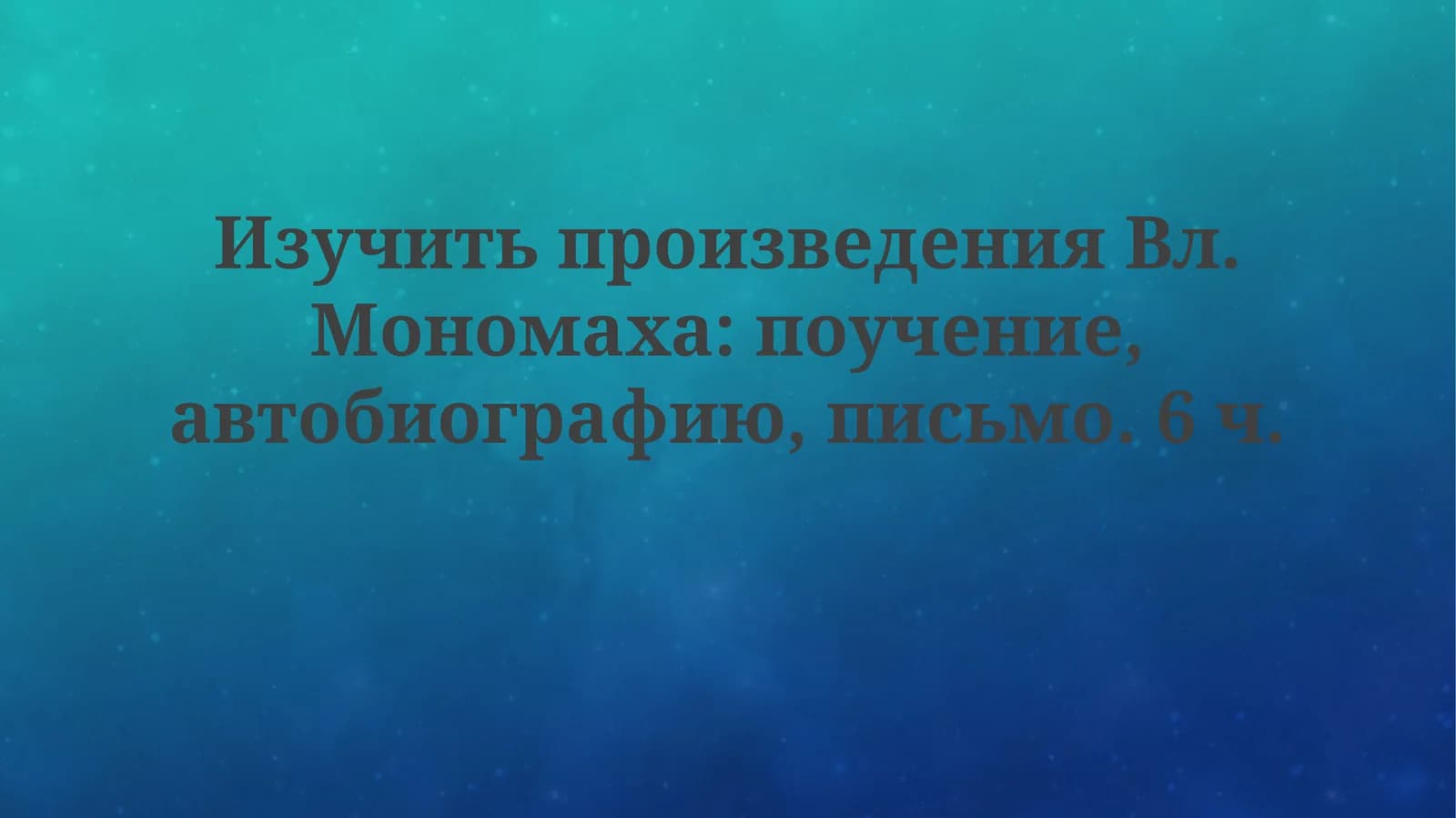 Изучить произведения Вл. Мономаха