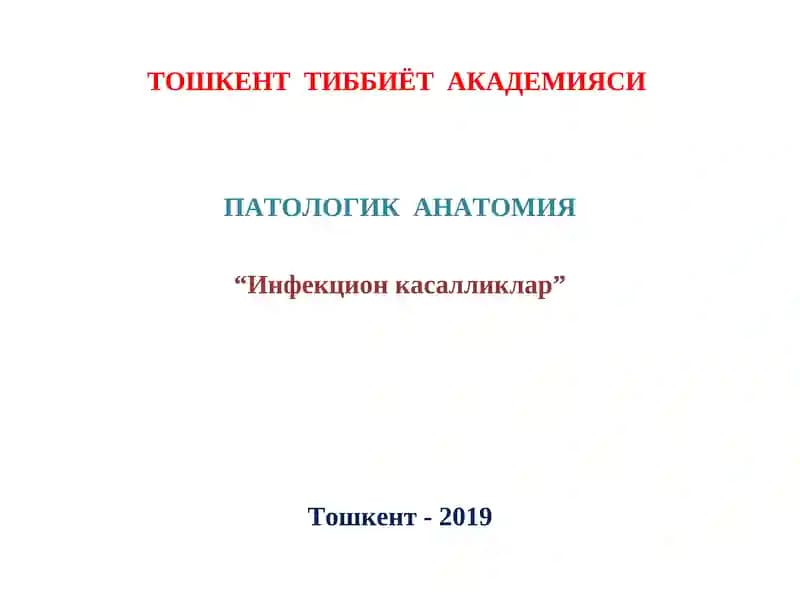 Инфекцион касалликлар