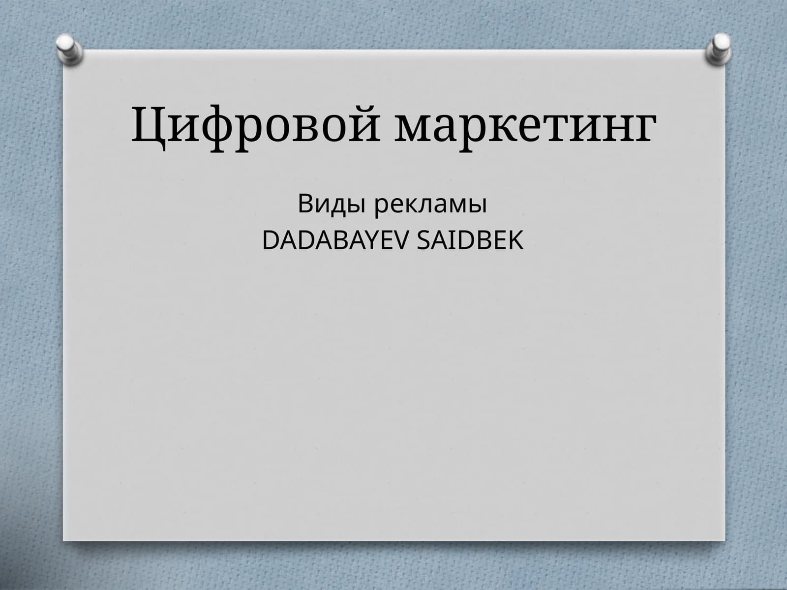 Цифровой маркетинг