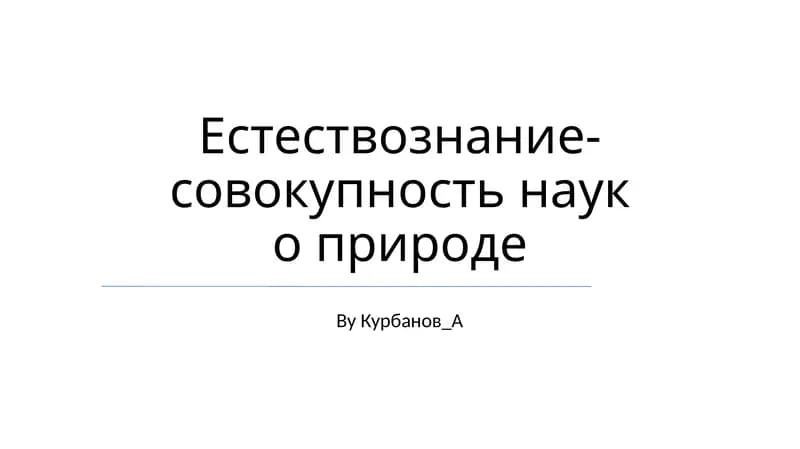 Естествознание-совокупность наук о природе