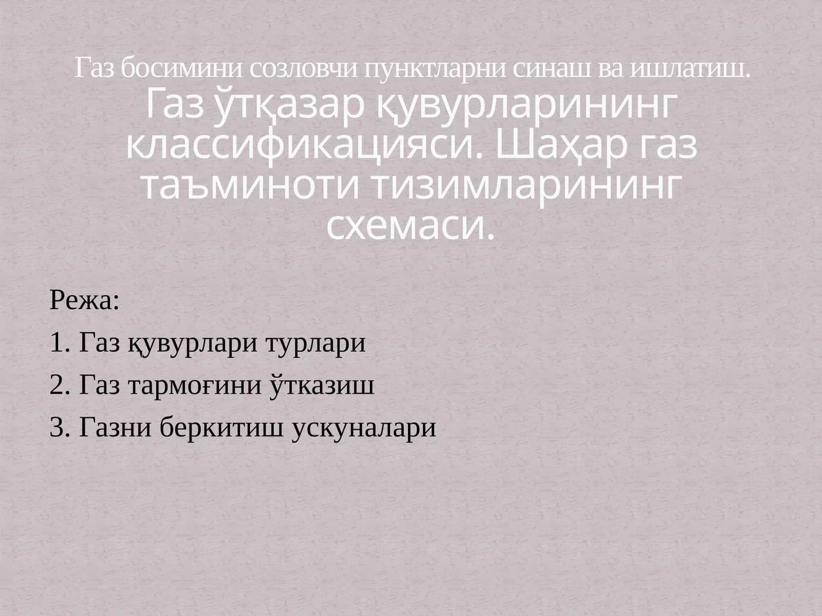 Газ қувурлари турлари