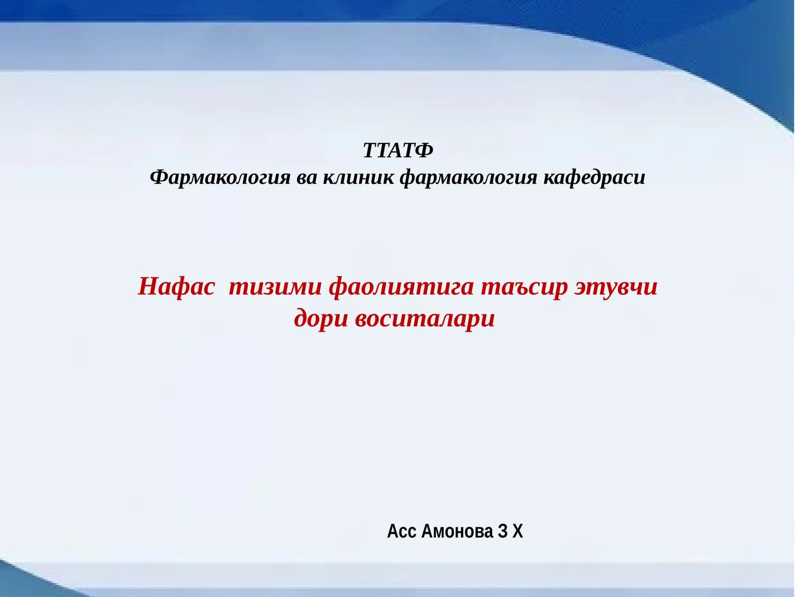 Нафас тизими воситалари