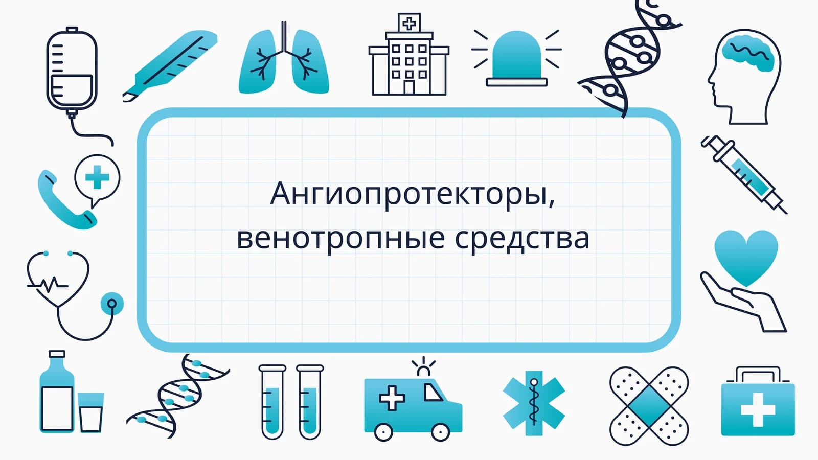 Ангиопротекторы, венотропные средства