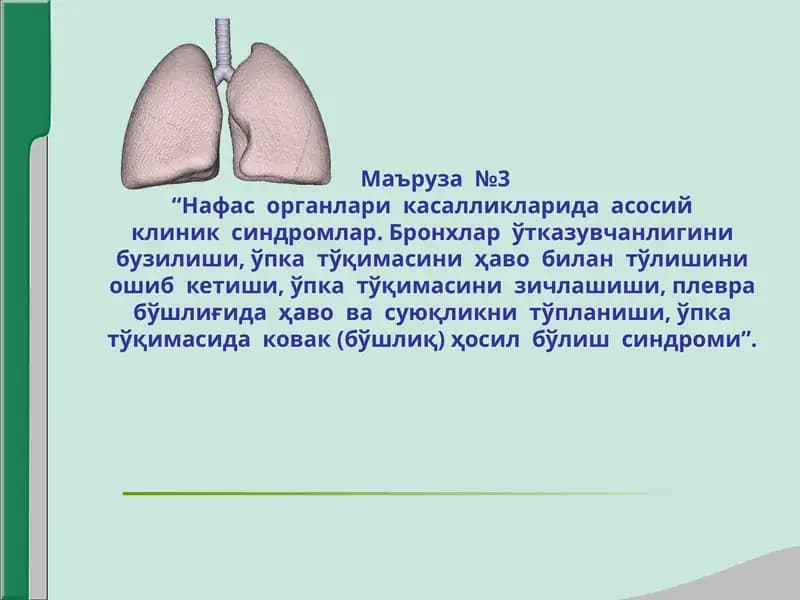 Нафас органлари касалликларида асосий клиник синдромлар