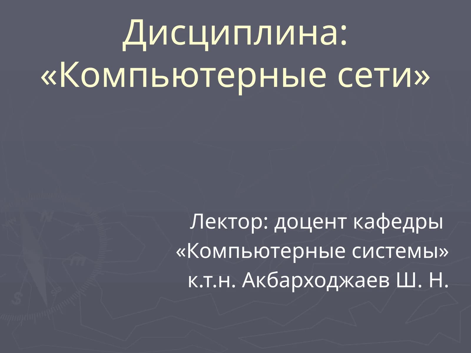Компьютерные сети
