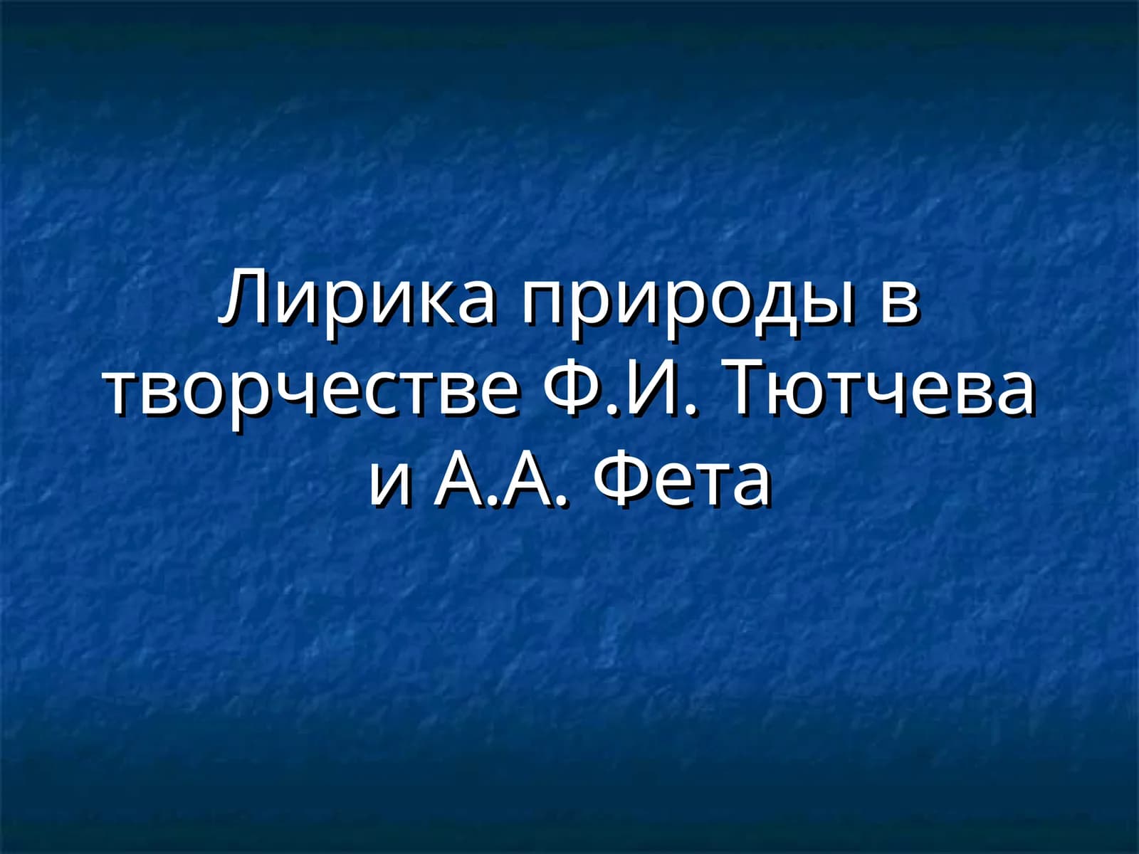 Лирика природы в творчестве Ф.И. Тютчева