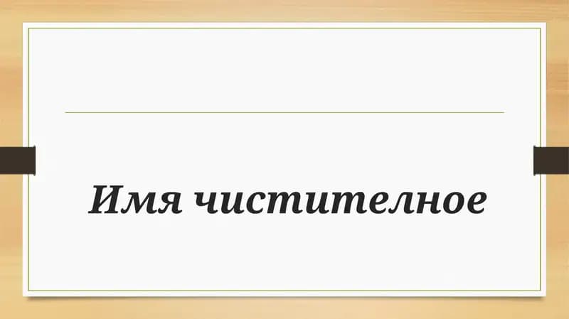 Имя чистителное