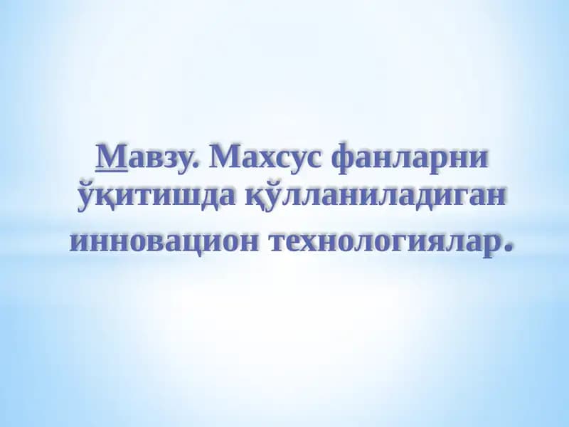 Инновацион педагогик тушунчалар