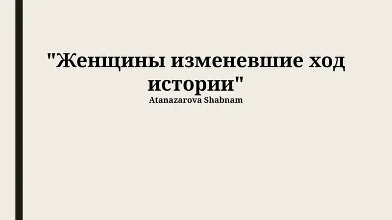 Женщины изменевшие ход истории