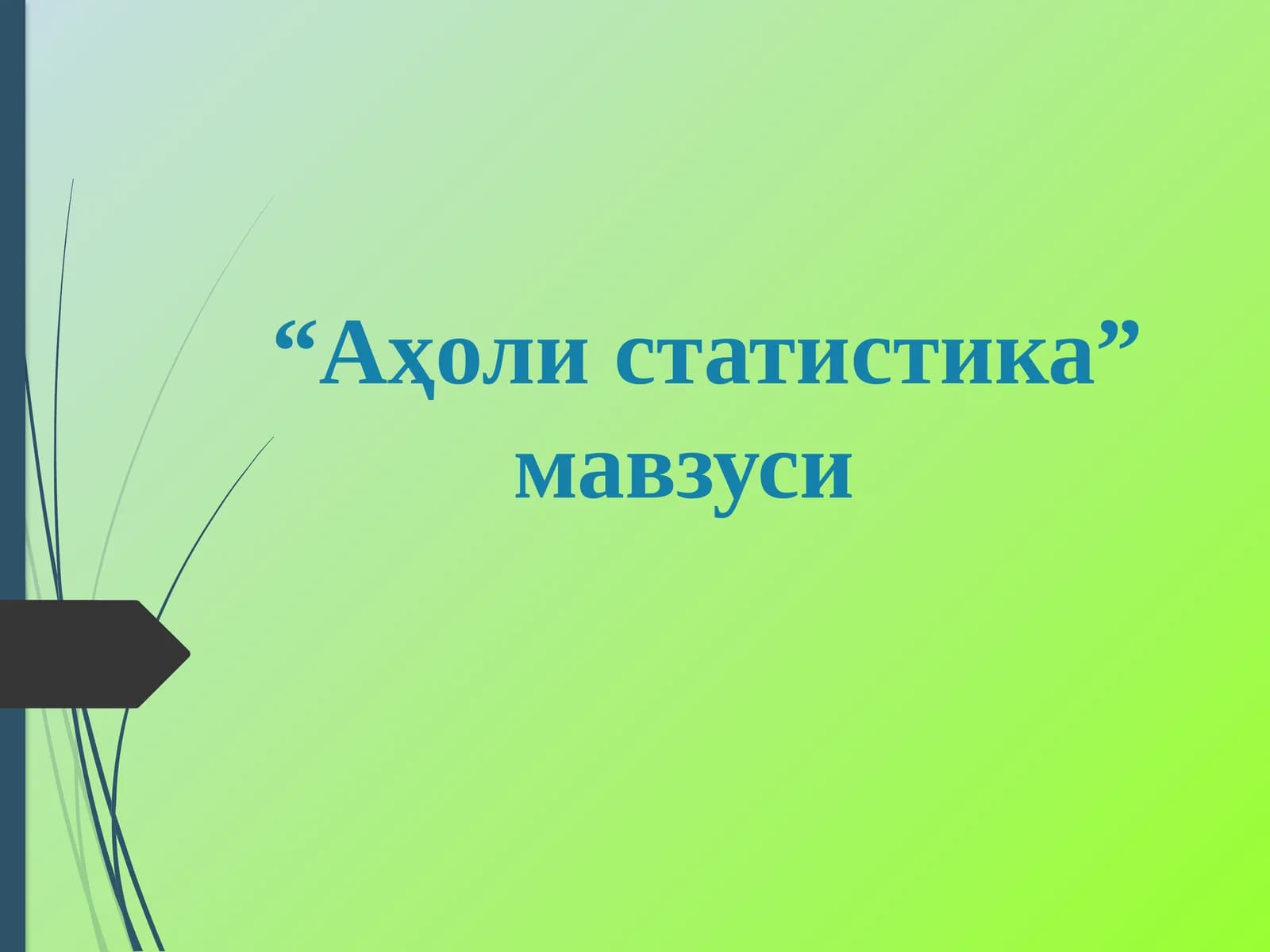 Аҳоли статистикаси