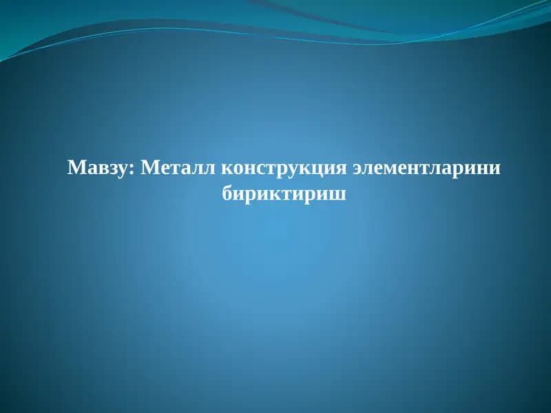 Металл конструкция элементларини бириктириш