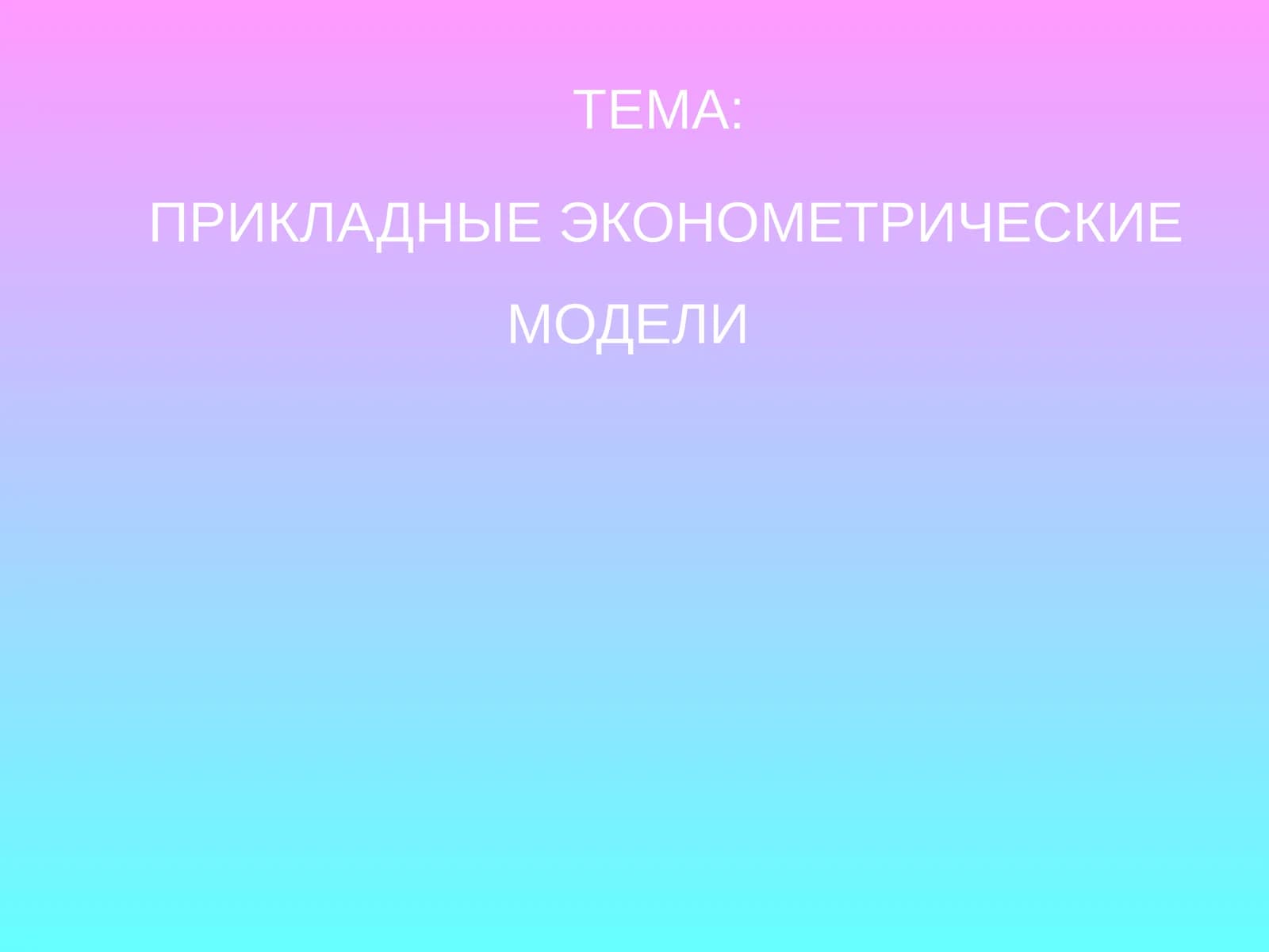 ПРИКЛАДНЫЕ ЭКОНОМЕТРИЧЕСКИЕ МОДЕЛИ
