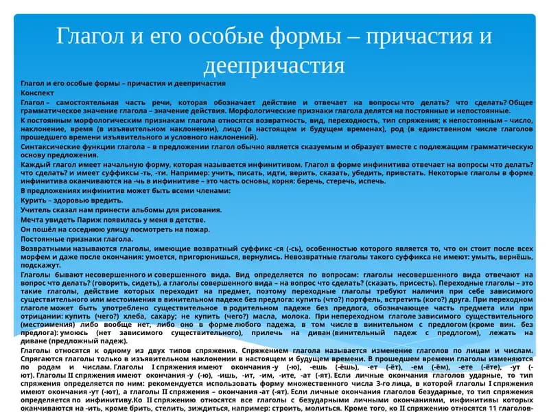 Глагол и его особые формы – причастия и деепричастия