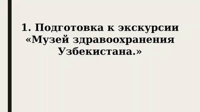 Музей здравоохранения Узбекистана