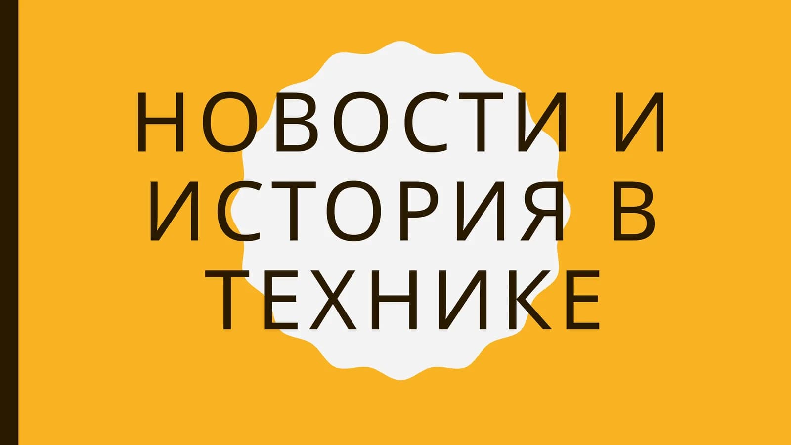 Историятехники