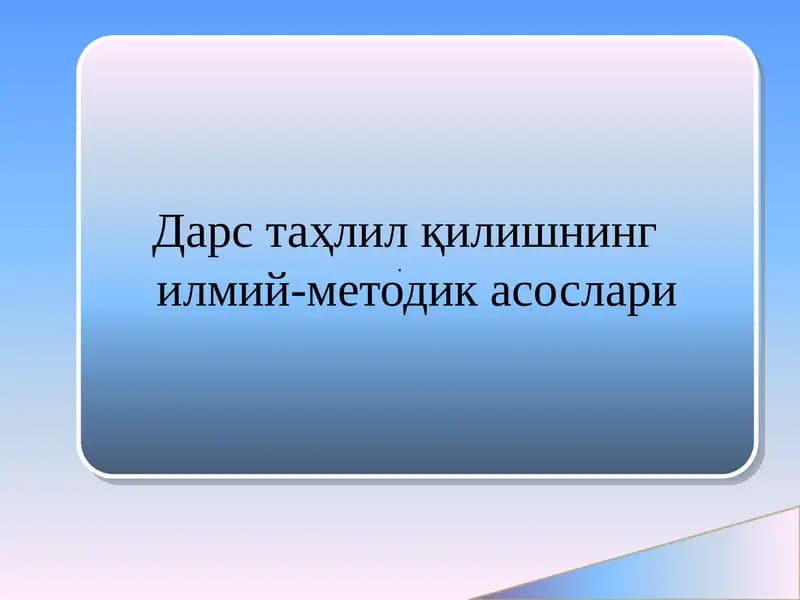 Дарс таҳлил қилишнинг илмий-методик асослари