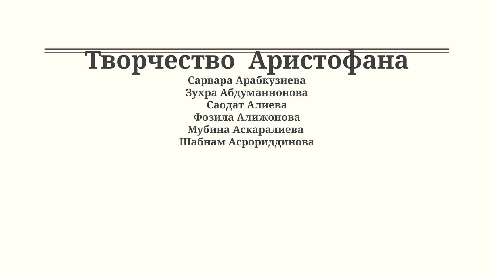 Творчество Аристофана