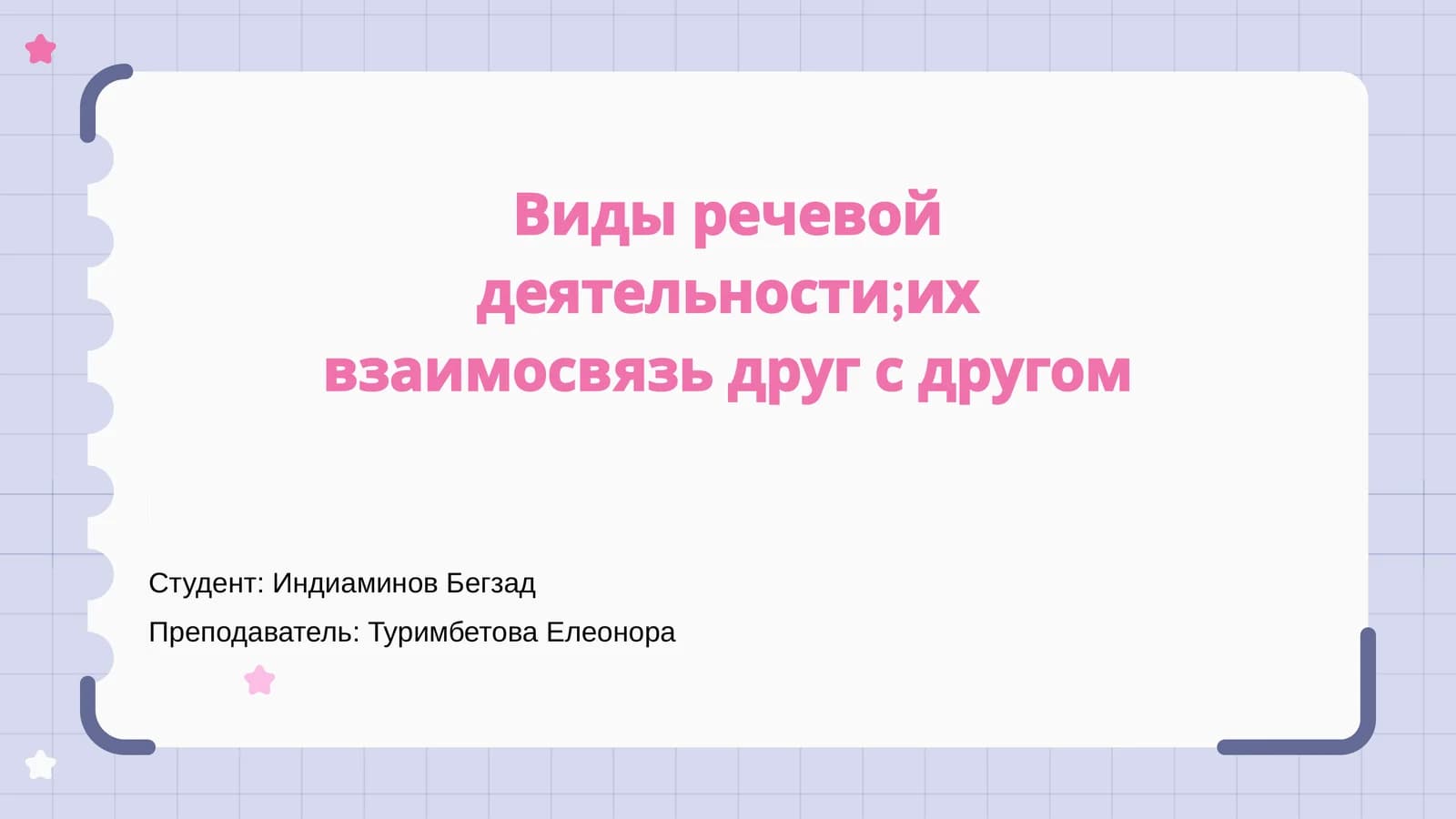 Речевая деятельность