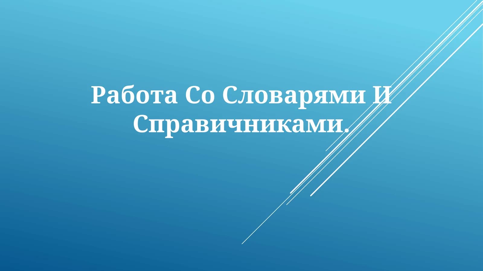 Работа Со Словарями ИСправичниками