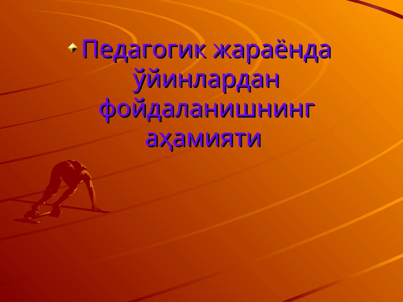 Педагогик жараёнда ўйинлардан фойдаланишнинг аҳамияти
