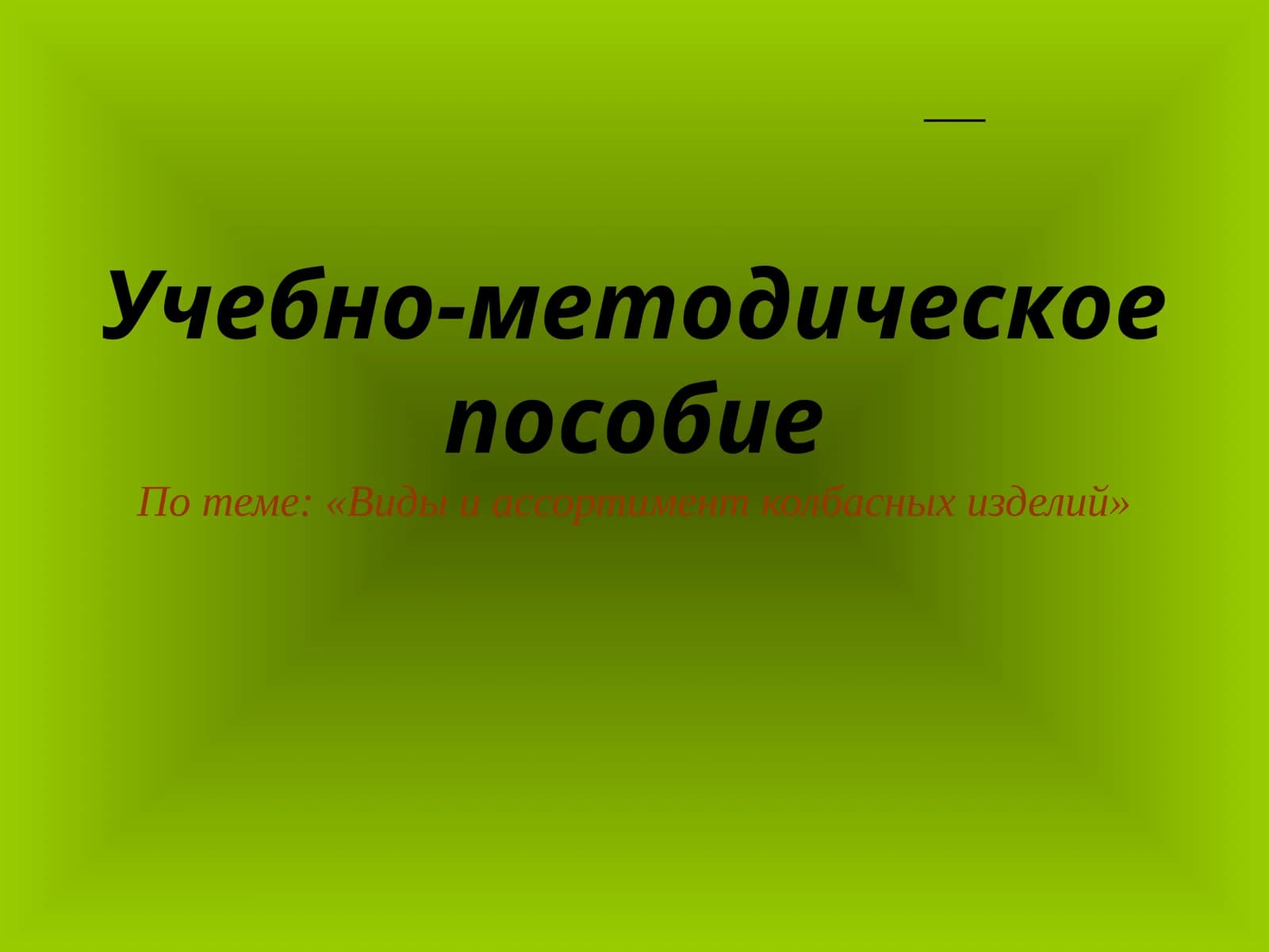 Виды и ассортимент колбасных изделий