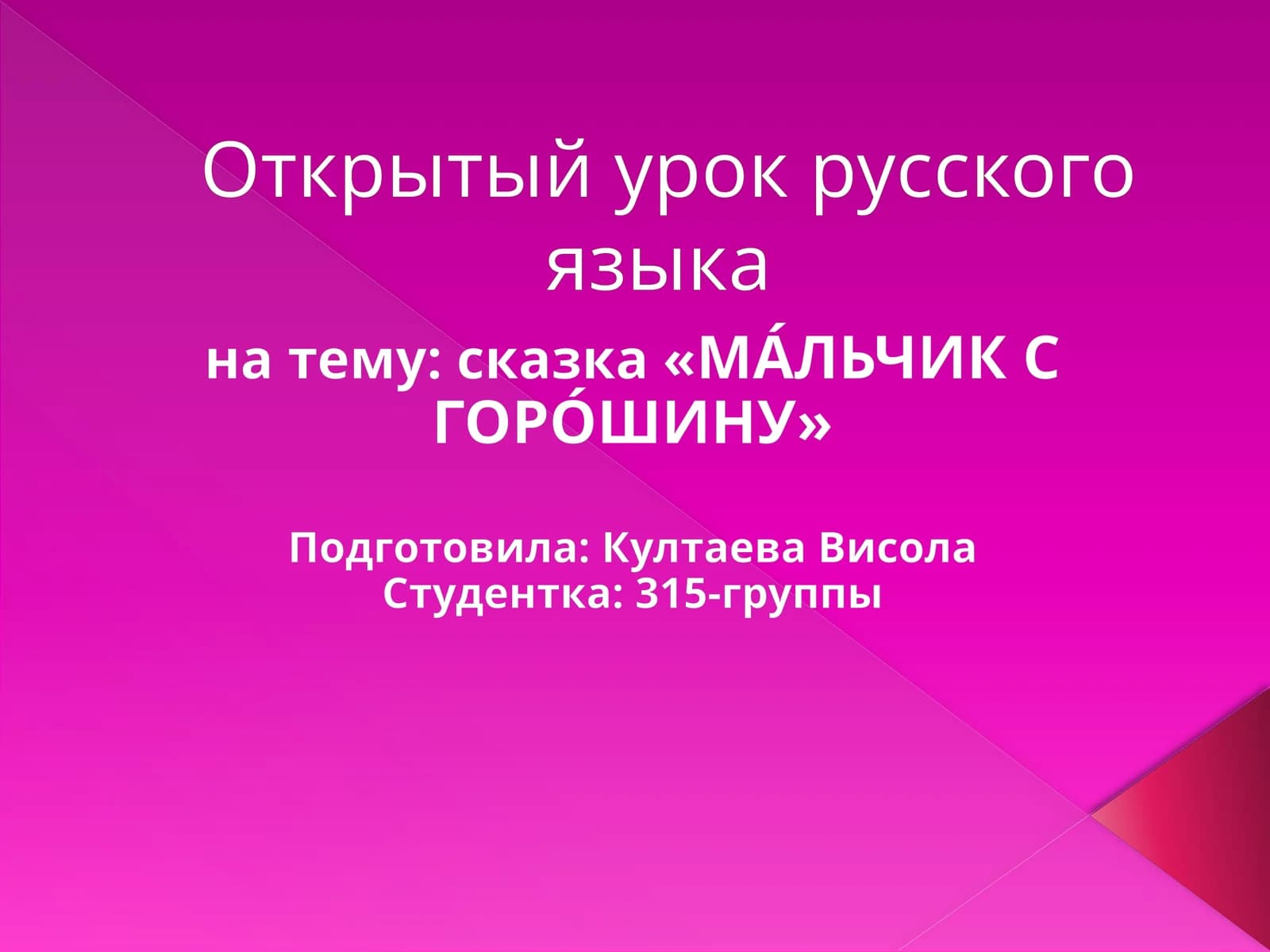 МА́ЛЬЧИК С ГОРО́ШИНУ