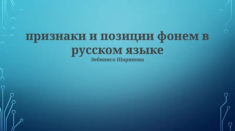 Фонемы русского языка: Классификация и характеристики