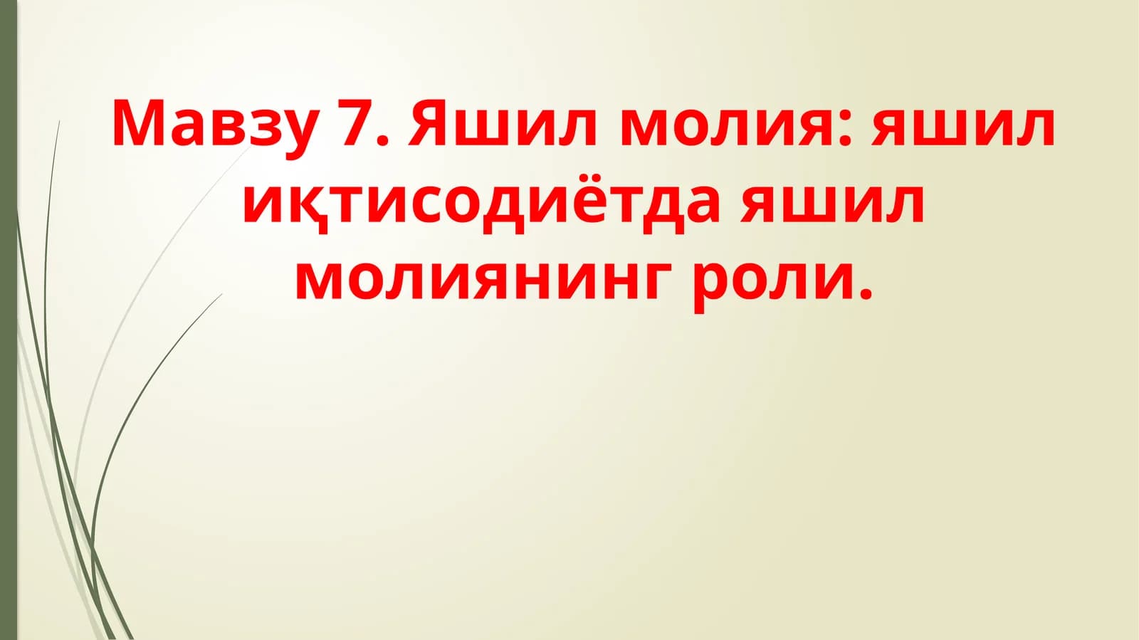 Яшил молия
