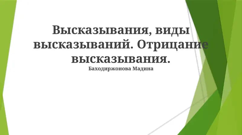 Высказывания: Определение и Примеры