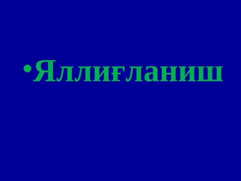 Яллиғланиш