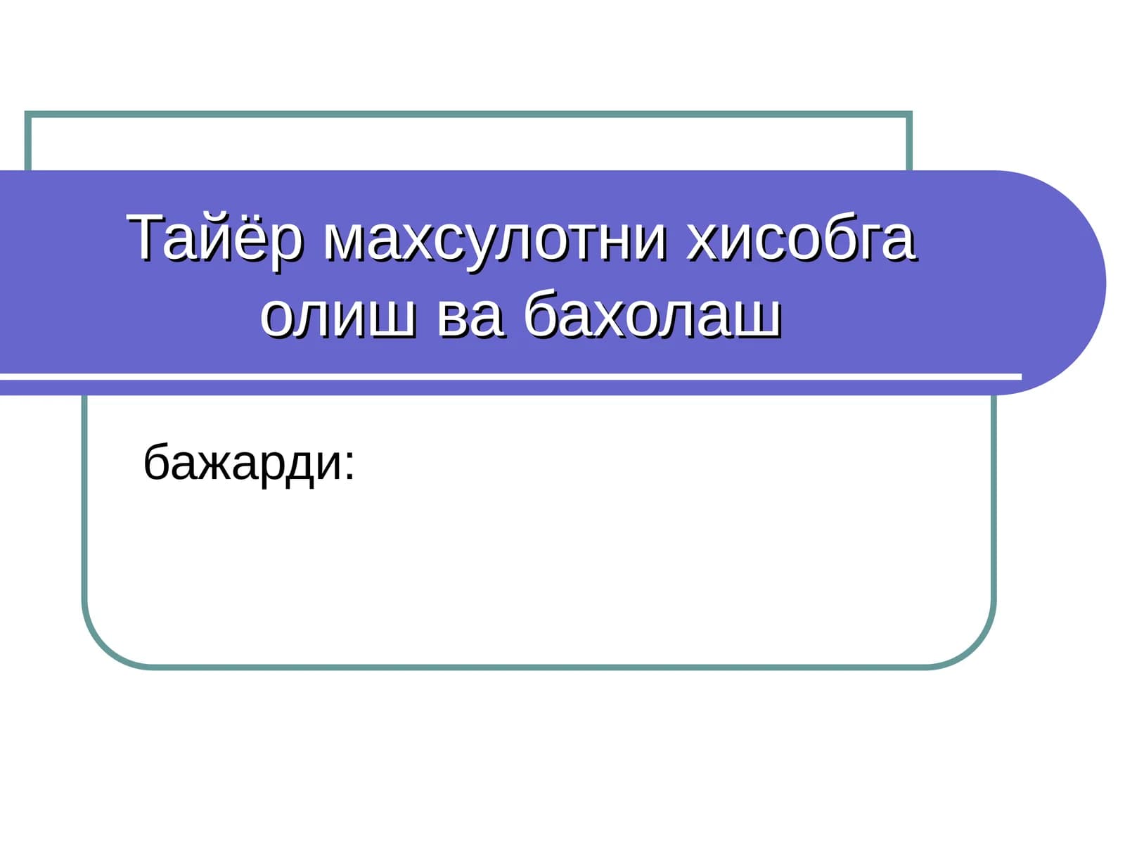 Тайер махсулотни хисобга олиш ва бахолаш