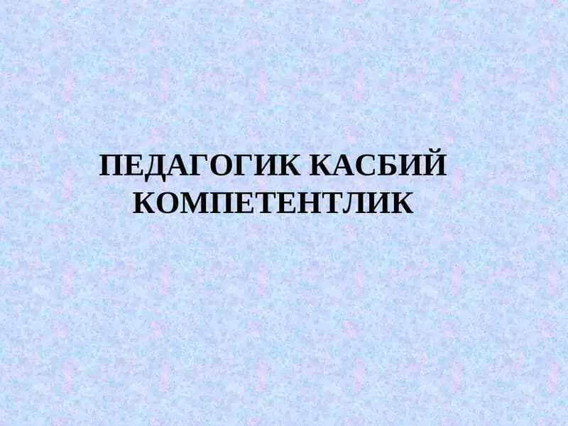 ПЕДАГОГИККАСБИЙКОМПЕТЕНТЛИК
