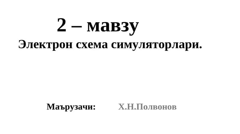 Электронcхема симуляторлари