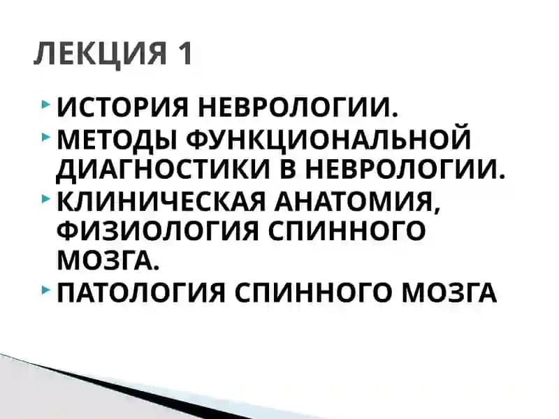 ИСТОРИЯ НЕВРОЛОГИИ