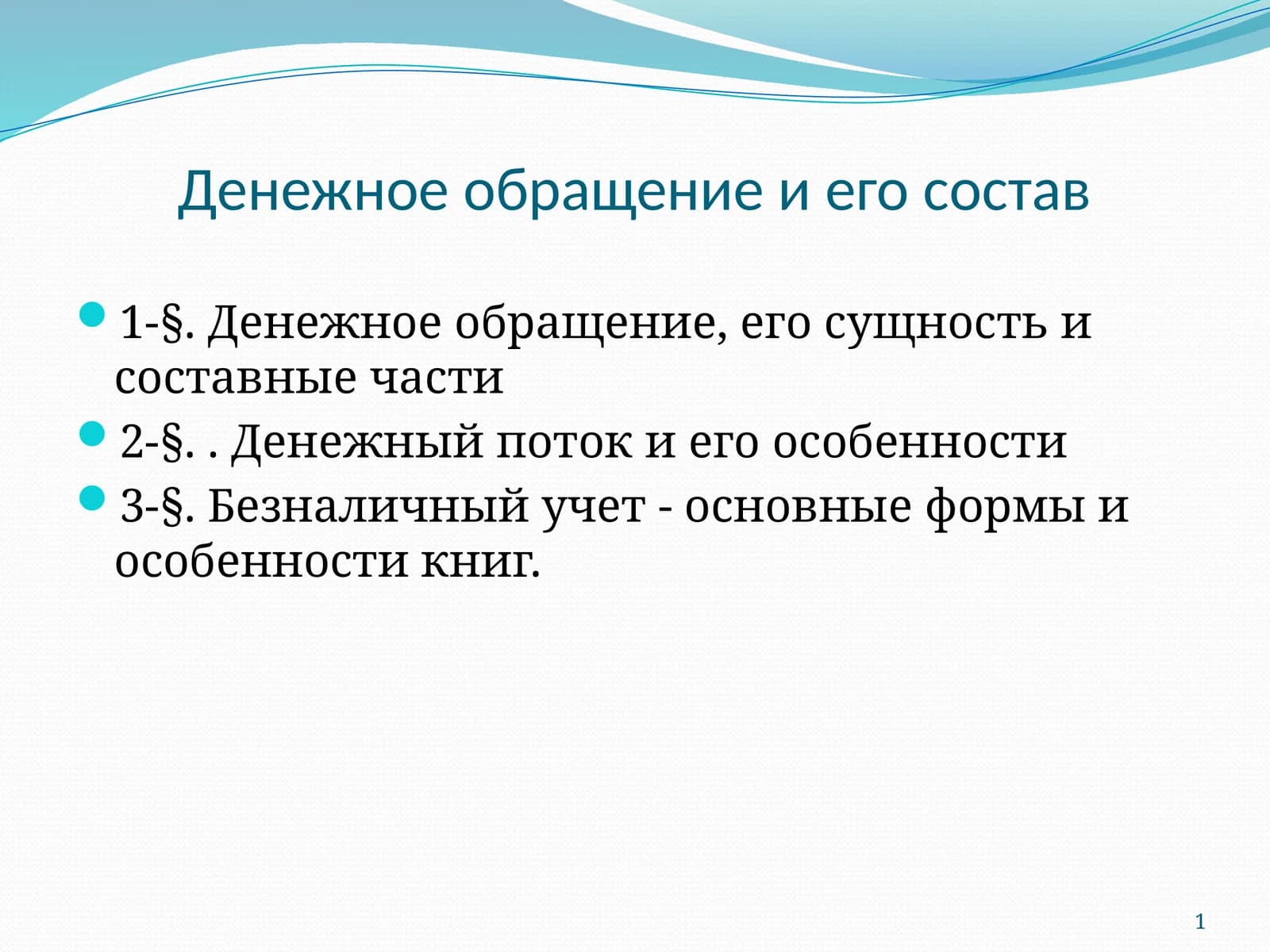 Денежное обращение и его состав