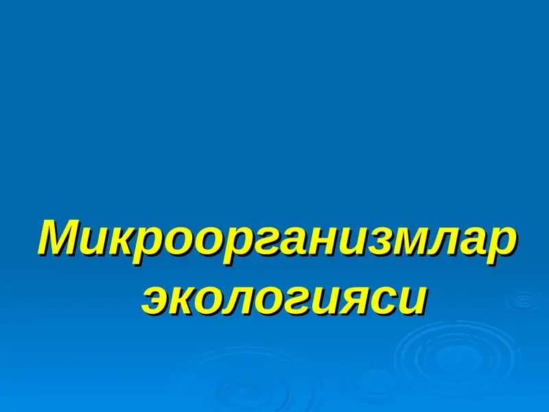 Микроорганизмлар экологияси