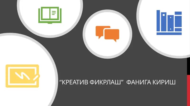 Креатив фикрлаш