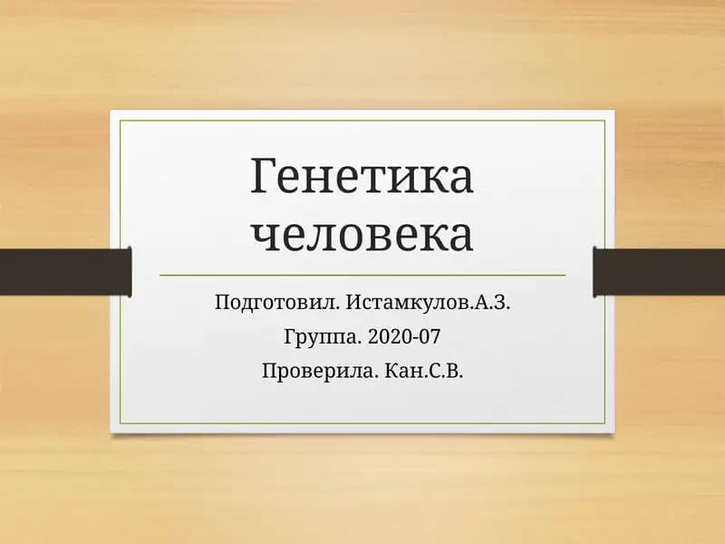 Генетика человека