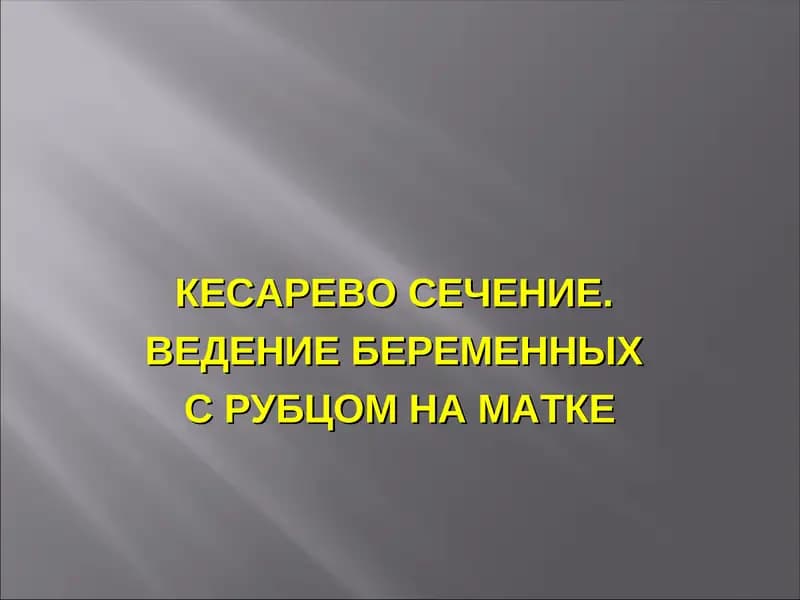КЕСАРЕВО СЕЧЕНИЕ