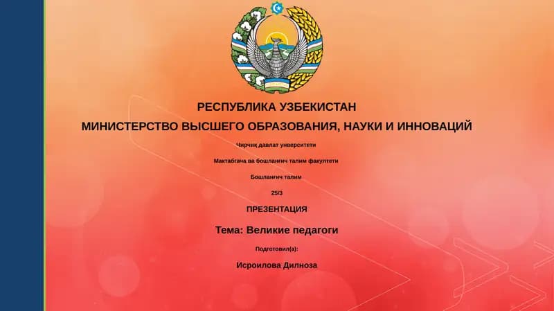 Презентация "Великие педагоги"