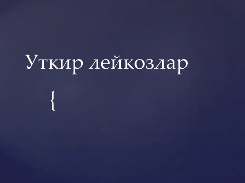 Уткир лейкозлар