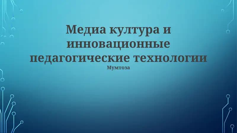 Медиа култура и инновационные педагогические технологии