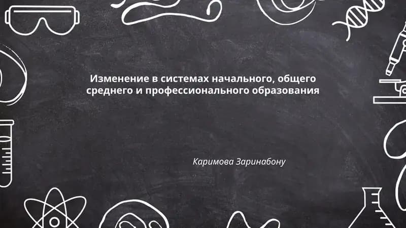 Изменение в системах начального, общего среднего и профессионального образования