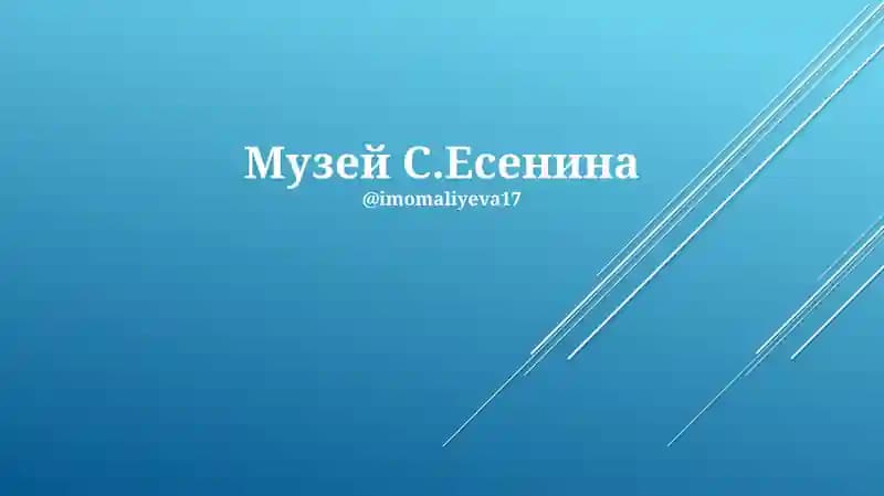 Музей С.Есенина